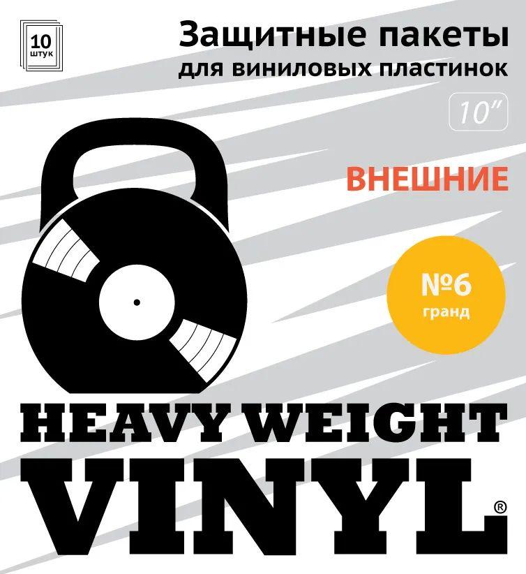 Heavy Weight Vinyl №6 Set (10 pcs.)