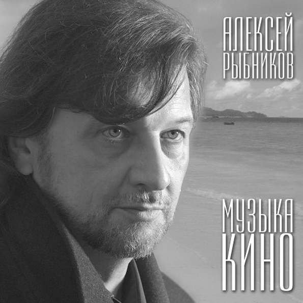 Алексей Рыбников Музыка Кино