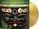 Микаэл Таривердиев Ирония Судьбы Или С Легким Паром! (Gold)