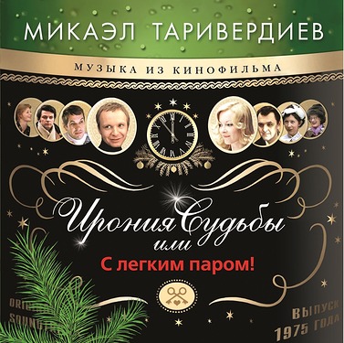 Микаэл Таривердиев Ирония Судьбы Или С Легким Паром! (Gold)