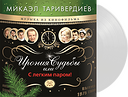 Микаэл Таривердиев Ирония Судьбы Или С Легким Паром! (White)