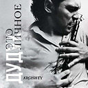 Argishty Дудук Это личное