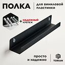 Torian Vinyl Display Black