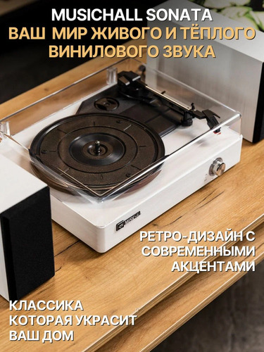 MusicHall Sonata White